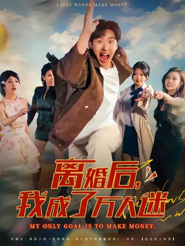 短剧《离婚后我成了万人迷》完整版全集免费观看