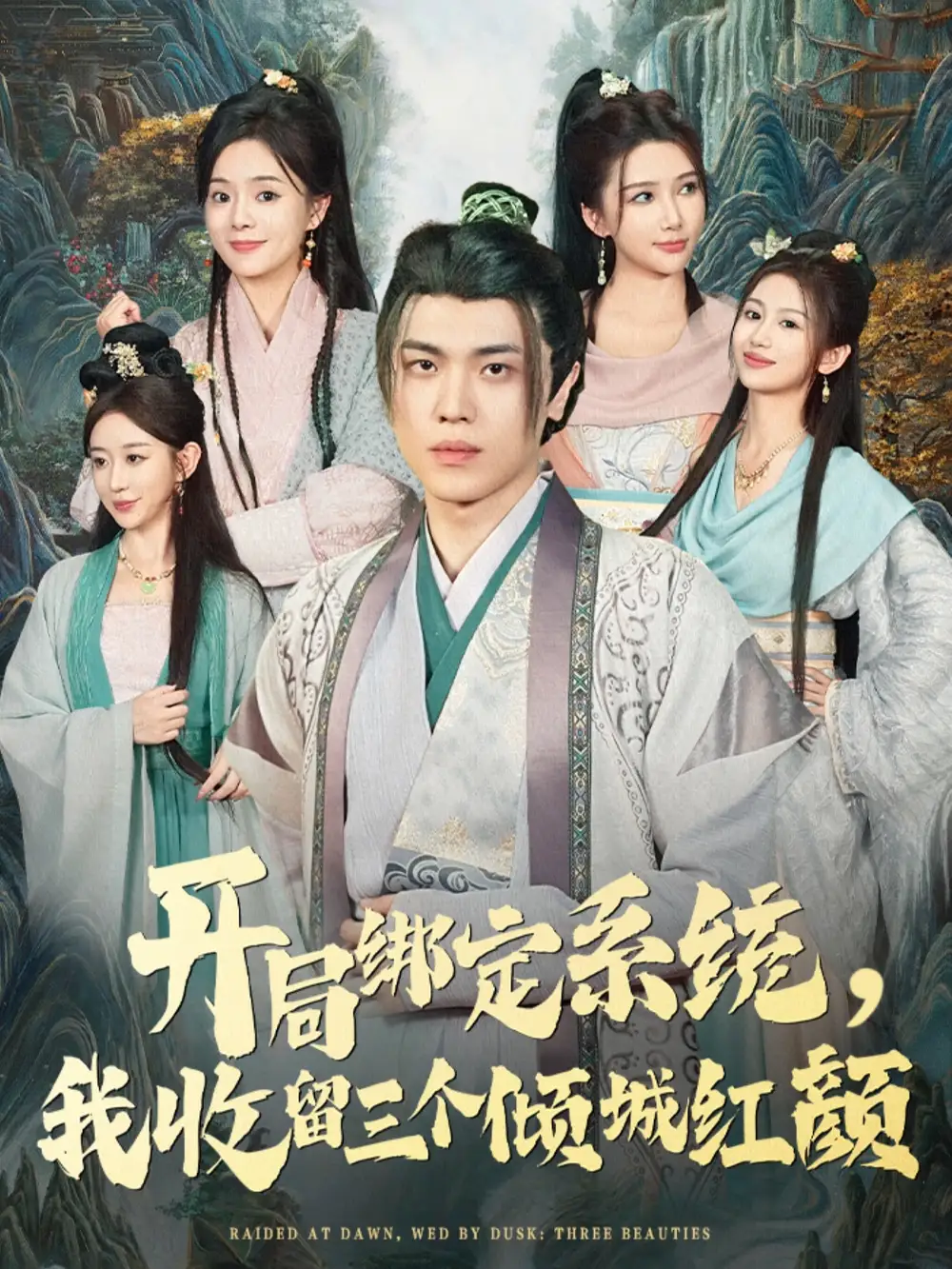 短剧《开局绑定系统我收留三个倾城红颜》完整版全集免费观看