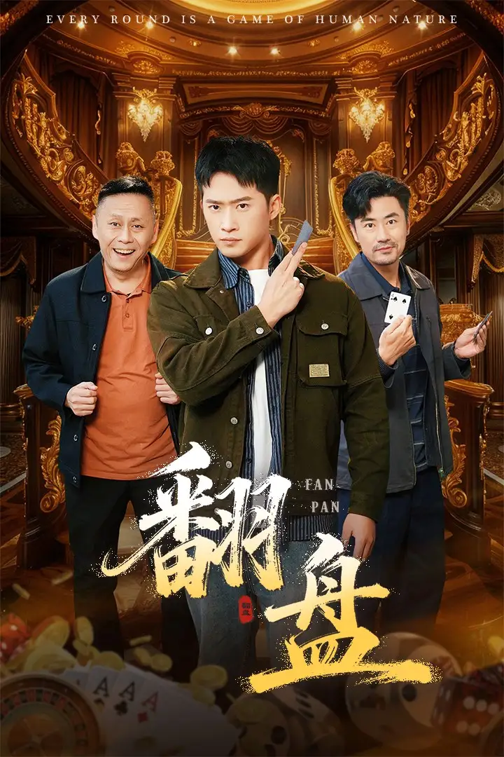 短剧《翻盘&刃》完整版全集免费观看