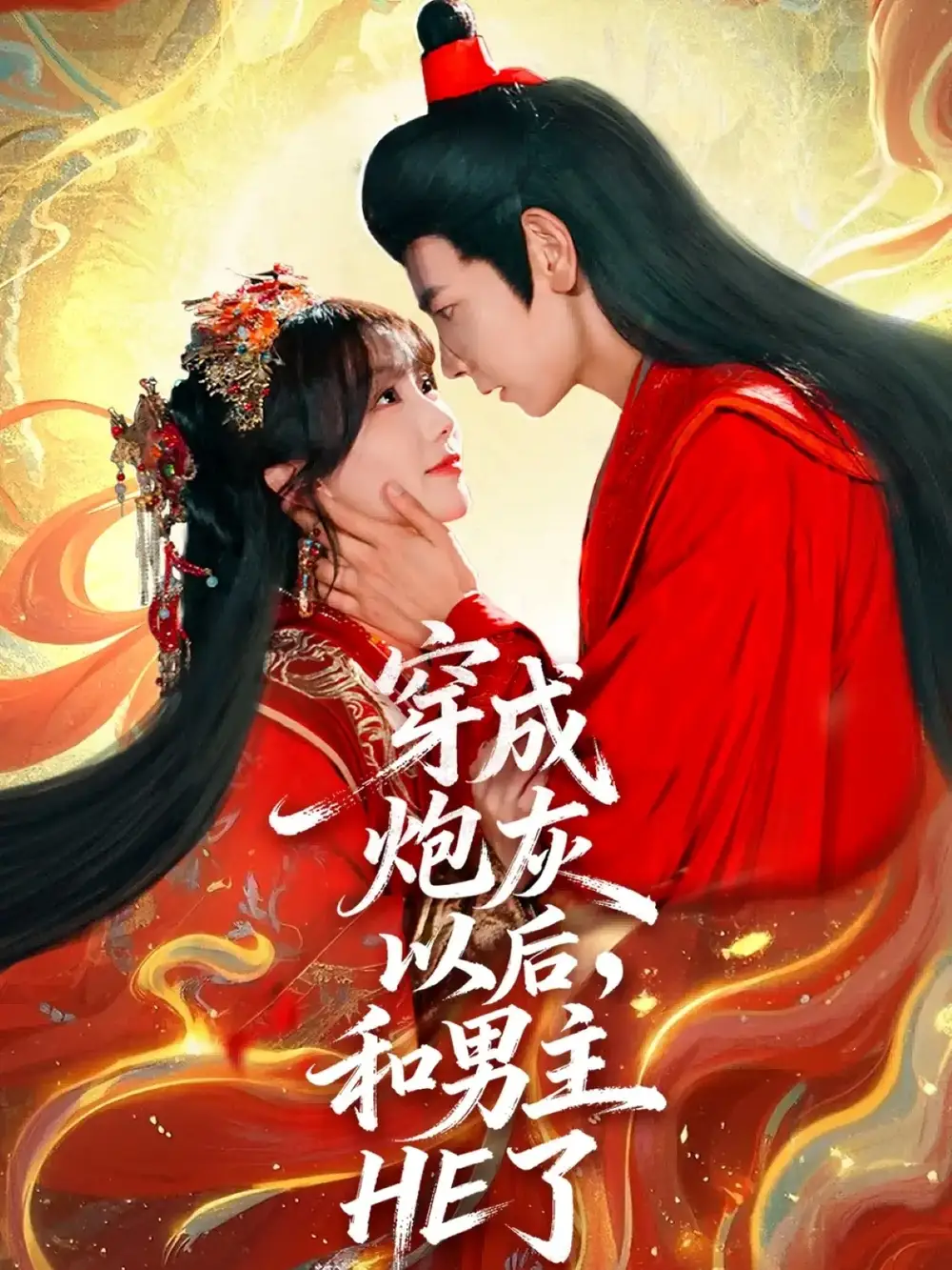 短剧《穿成炮灰以后，和男主HE了》完整版全集免费观看