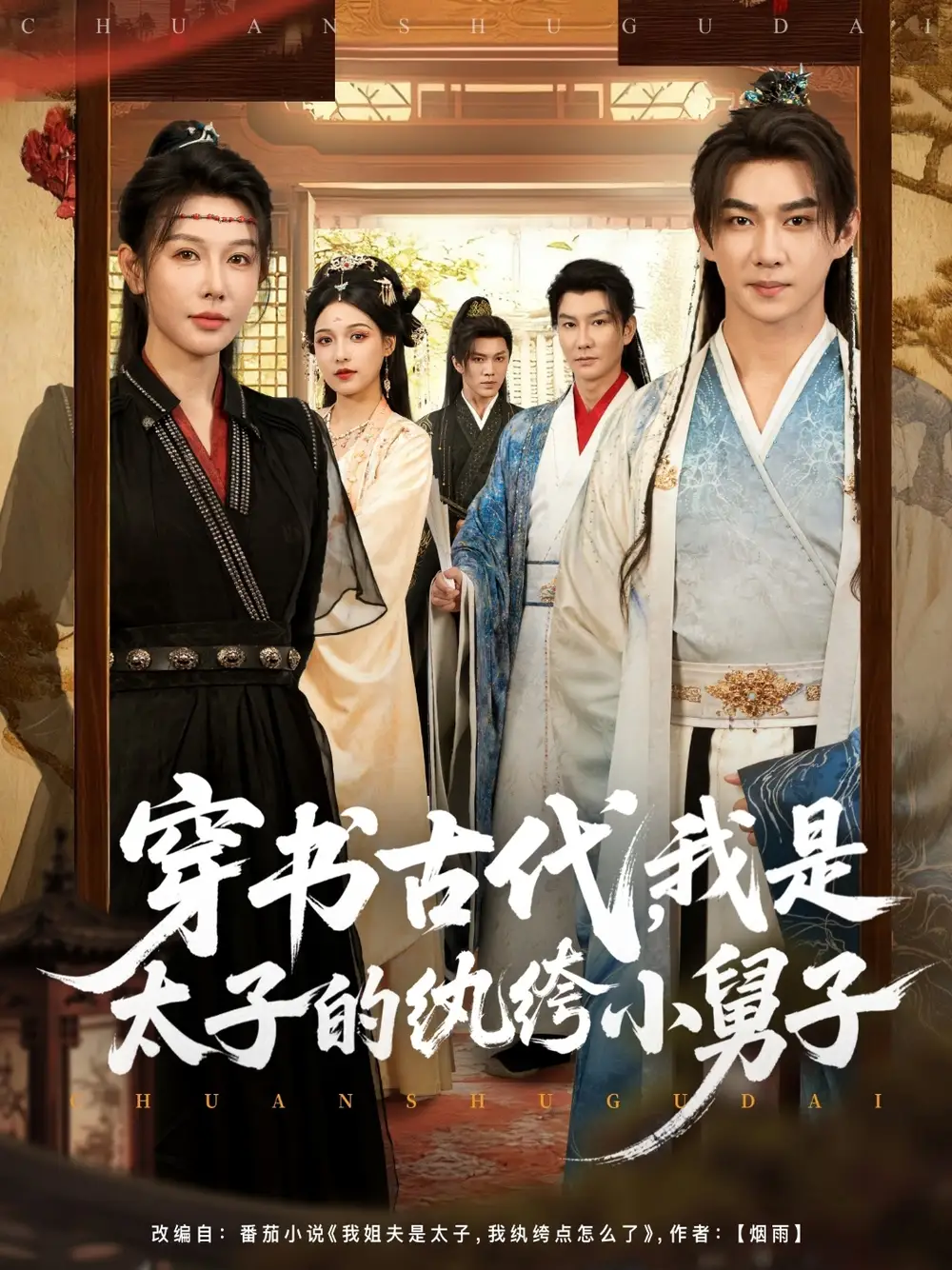 短剧《穿书古代，我是太子的纨绔小舅子》完整版全集免费观看