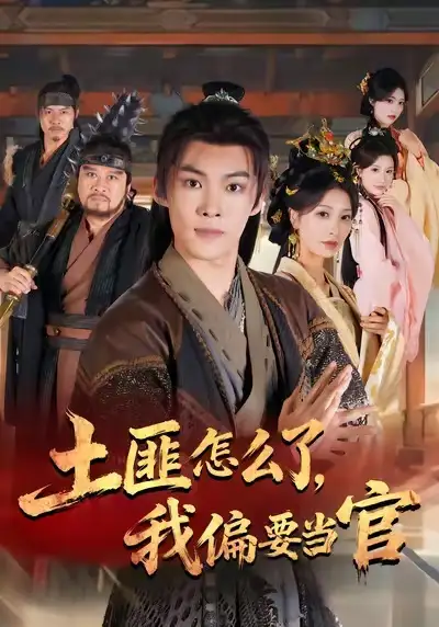 短剧《土匪怎么了，我偏要当官》完整版全集免费观看