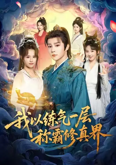 短剧《我以练气一层称霸修真界》完整版全集免费观看