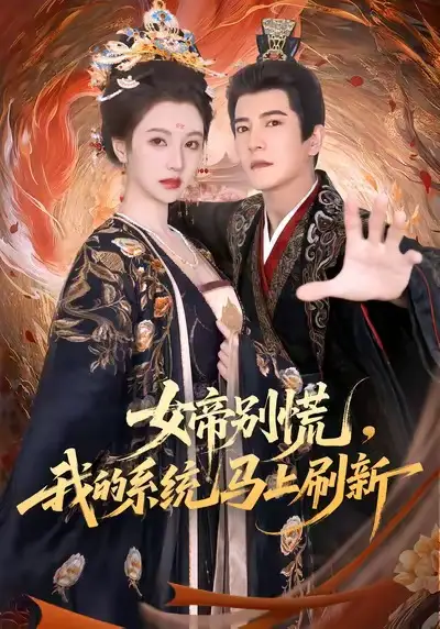 短剧《女帝别慌，我的系统马上刷新》完整版全集免费观看