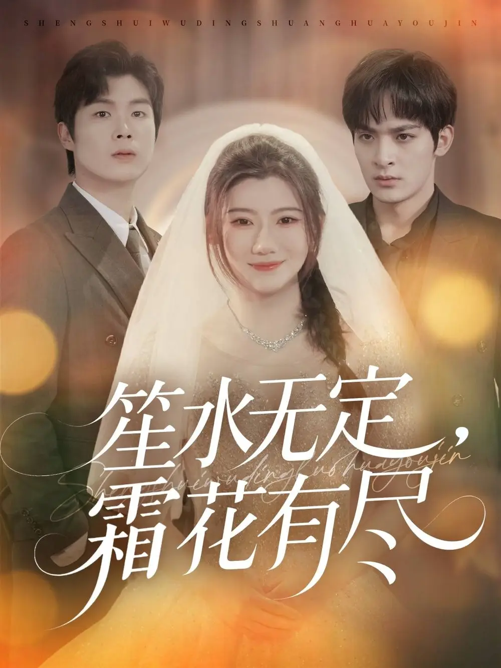 短剧《笙水无定，霜花有尽》完整版全集免费观看