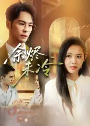 短剧《余烬未冷》完整版全集免费观看