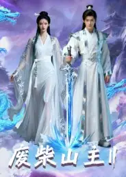 短剧《废柴山主第二季》完整版全集免费观看