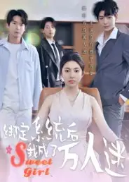 短剧《绑定系统后我成了万人迷》完整版全集免费观看