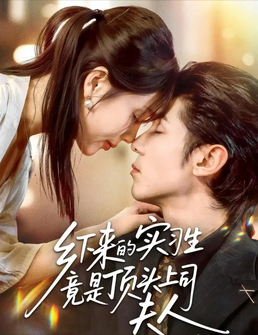 短剧《乡下来的实习生竟是顶头上司夫人》完整版全集免费观看