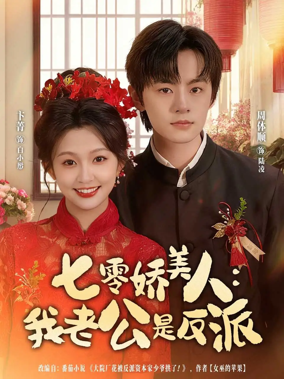 短剧《七零娇美人我老公是反派》完整版全集免费观看