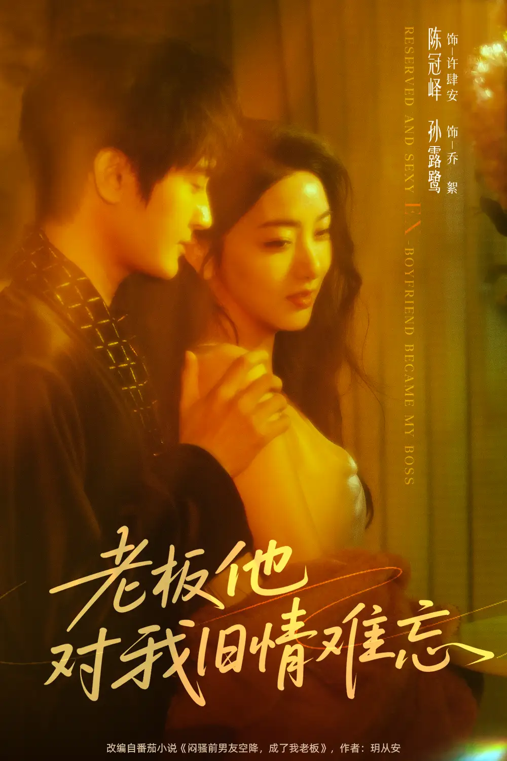 短剧《老板他对我旧情难忘》完整版全集免费观看