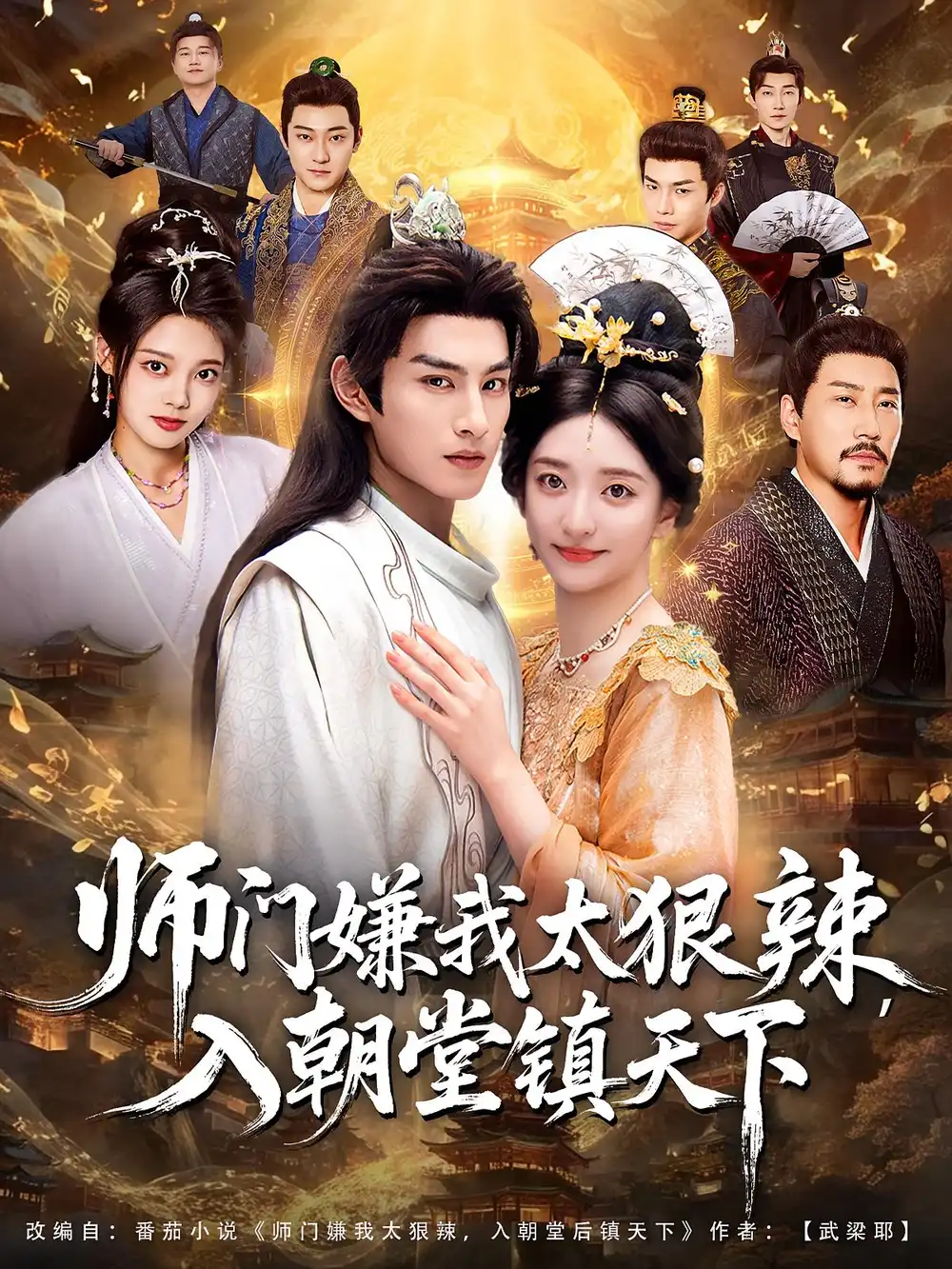 短剧《师门嫌我太狠辣，入朝堂镇天下》完整版全集免费观看