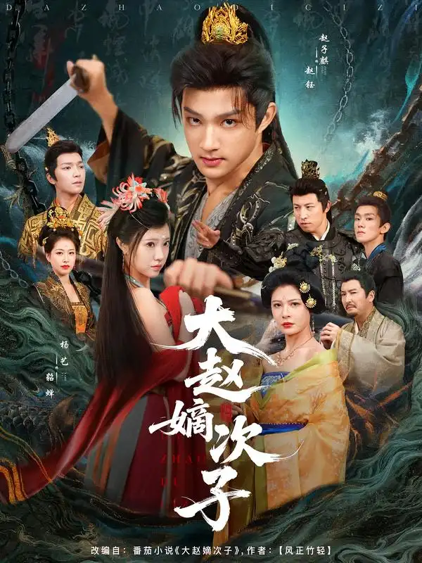 短剧《大赵嫡次子》完整版全集免费观看