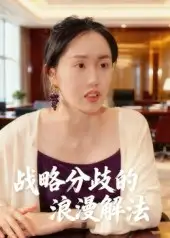 短剧《战略分歧的浪漫解法》完整版全集免费观看