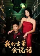 短剧《我的古董会说话&异能素人》完整版全集免费观看