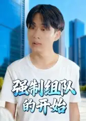 短剧《强制组队的开始》完整版全集免费观看