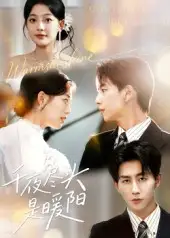 短剧《千夜尽头是暖阳》完整版全集免费观看