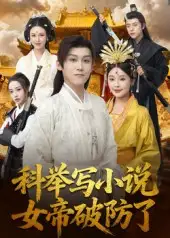 短剧《科举写小说，女帝破防了》完整版全集免费观看