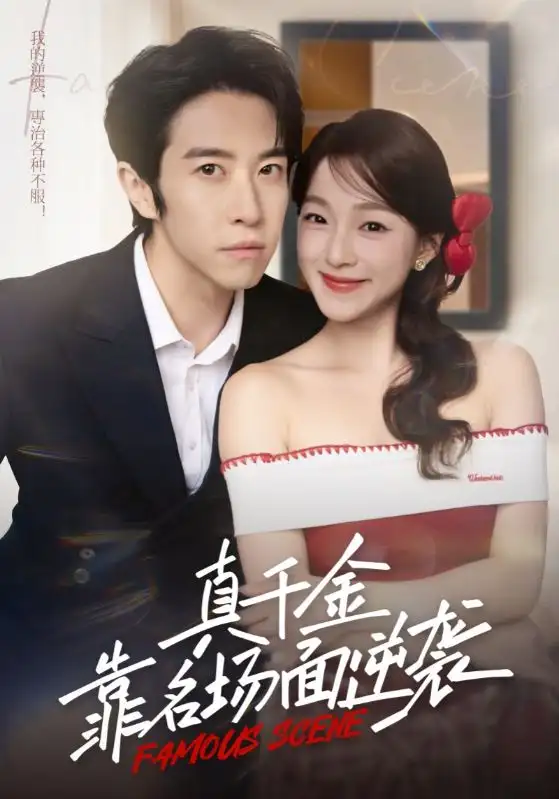 短剧《真千金靠名场面逆袭》完整版全集免费观看