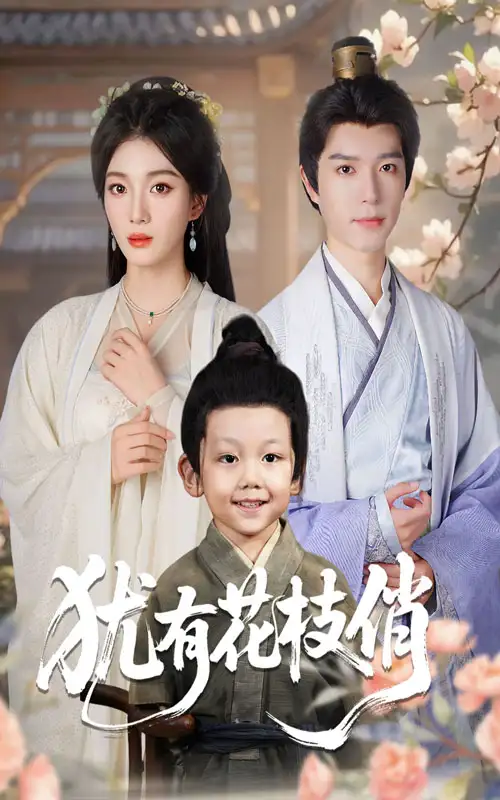 短剧《犹有花枝俏》完整版全集免费观看