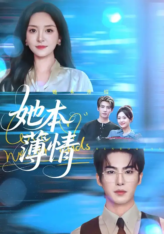 短剧《她本薄情》完整版全集免费观看