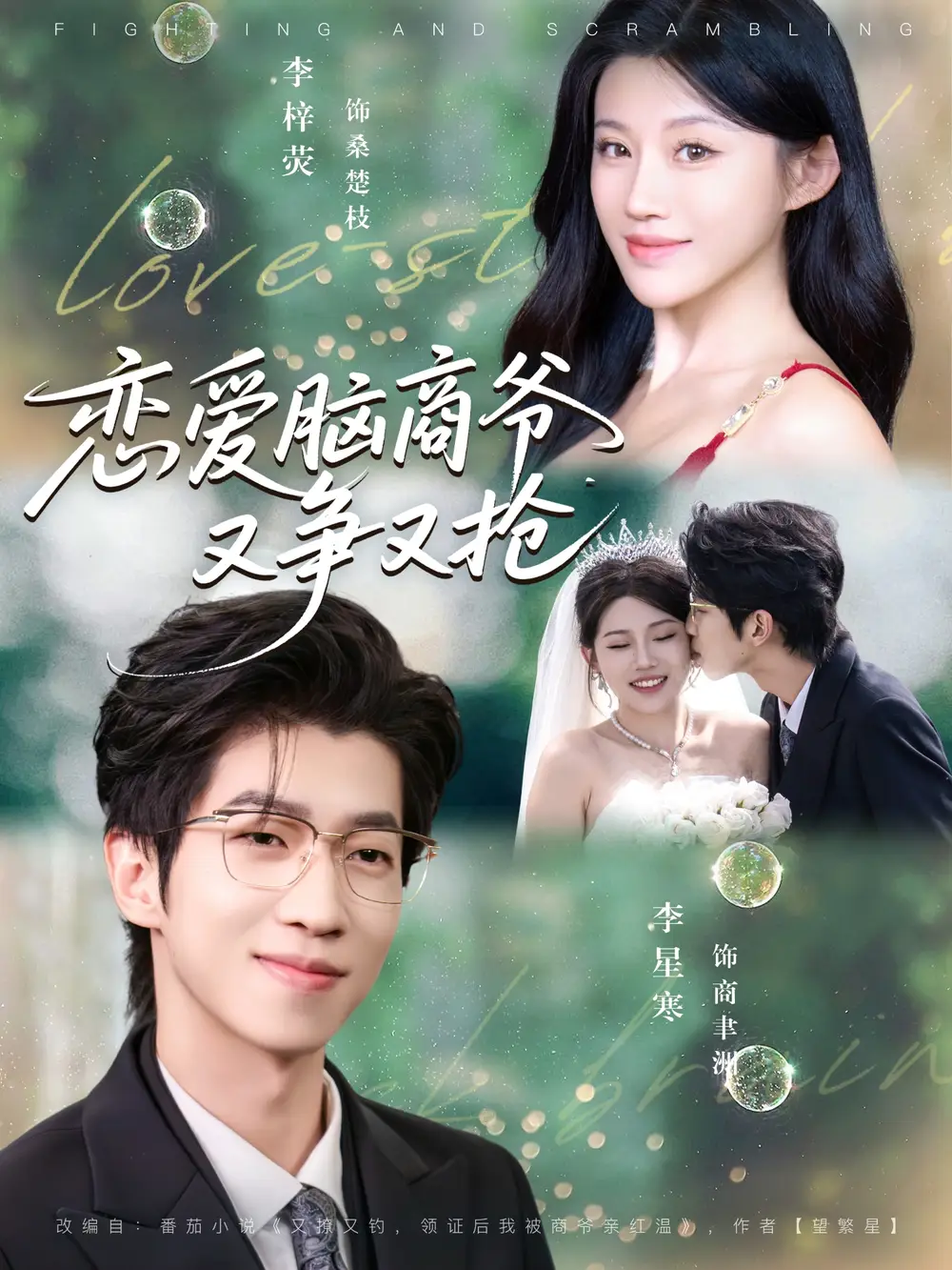 短剧《恋爱脑商爷又争又抢》完整版全集免费观看