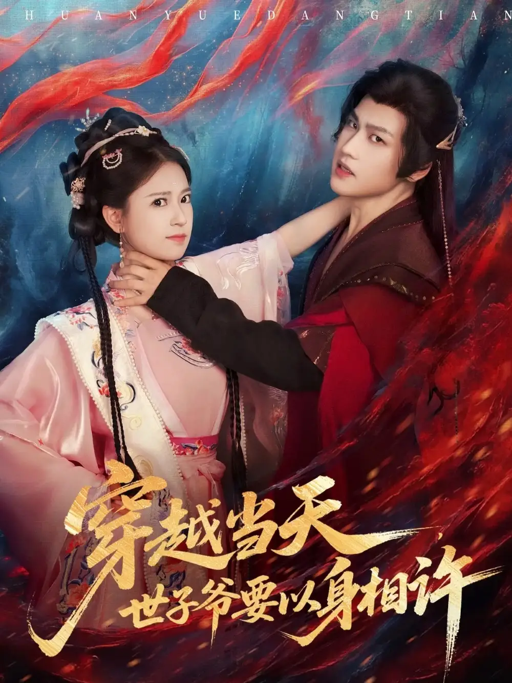 短剧《穿越当天，世子爷要以身相许》完整版全集免费观看