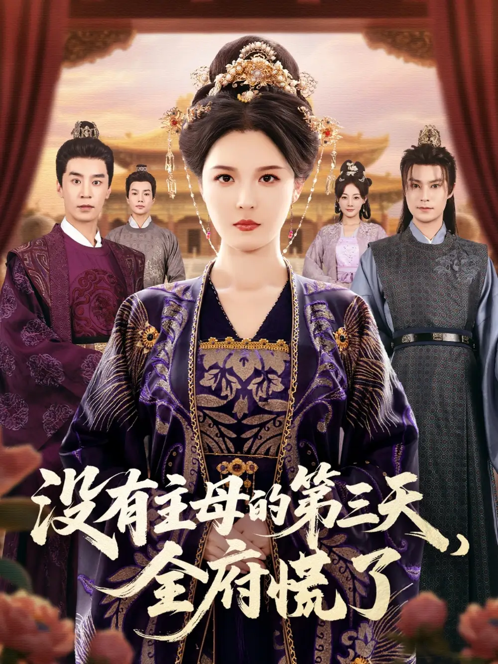 短剧《没有主母的第三天，全府慌了》完整版全集免费观看