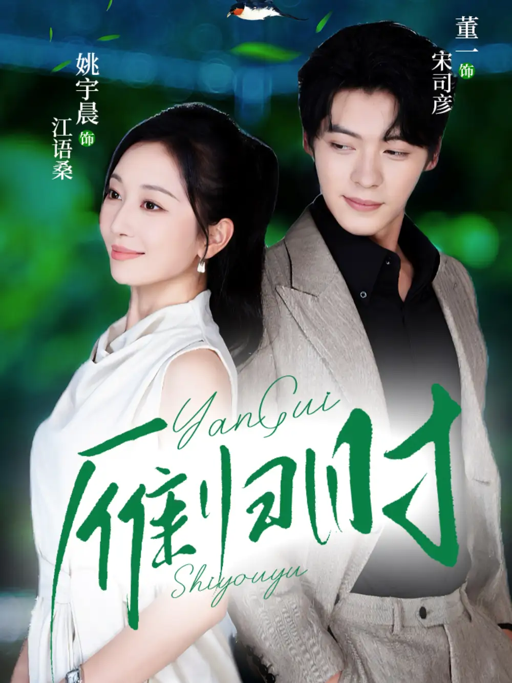 短剧《雁归时》完整版全集免费观看