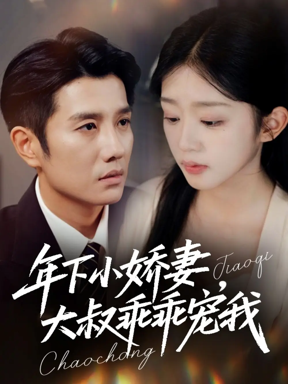 短剧《年下小娇妻，大叔乖乖宠我＆幸运甜妻傅总超宠的》完整版全集免费观看