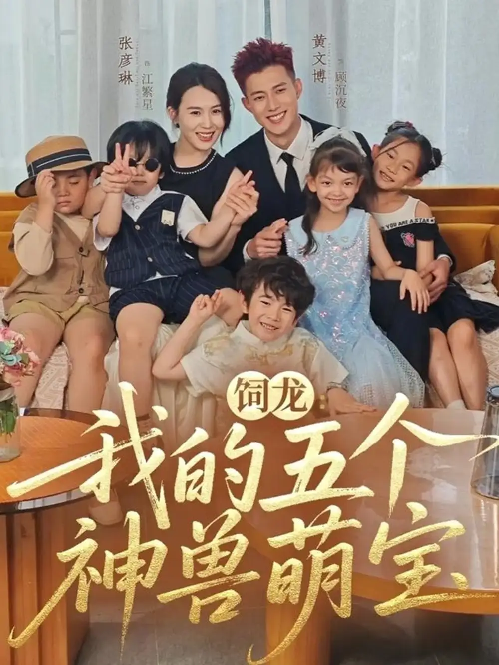 短剧《饲龙：我的五个神兽萌宝》完整版全集免费观看