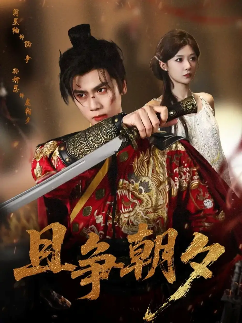 短剧《且争朝夕》完整版全集免费观看