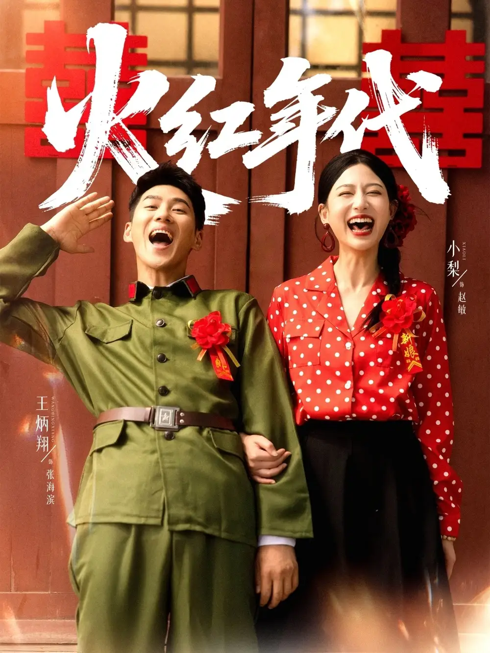 短剧《火红年代》完整版全集免费观看