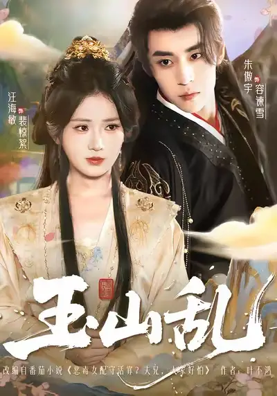 短剧《玉山乱》完整版全集免费观看