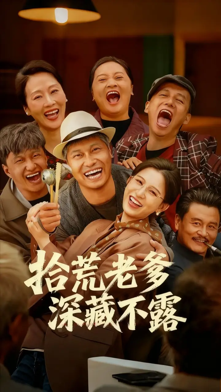 短剧《拾荒老爹深藏不露》完整版全集免费观看