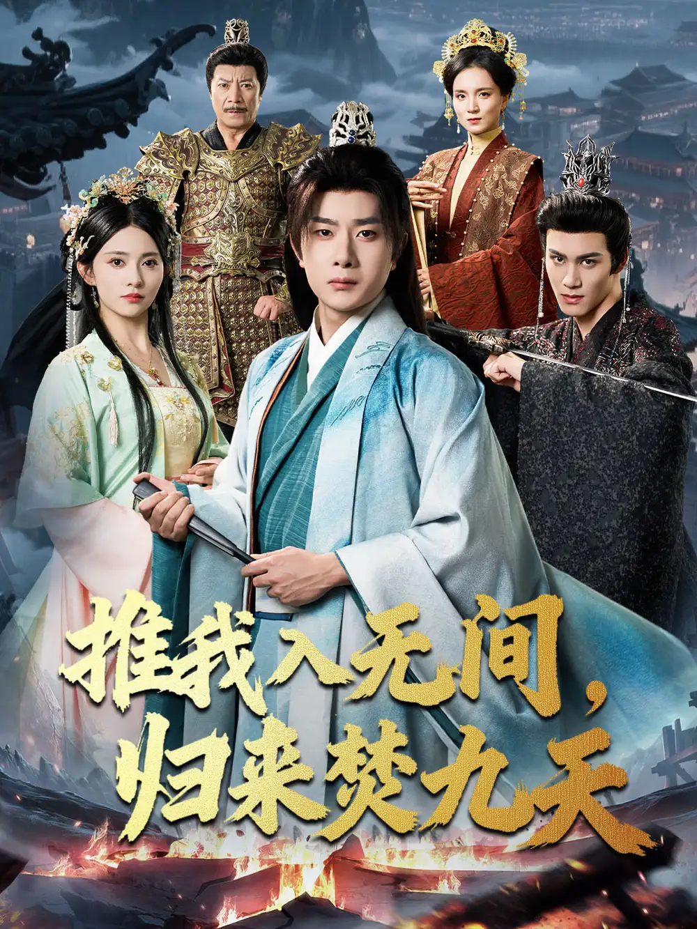 短剧《推我入无间，归来焚九天》完整版全集免费观看