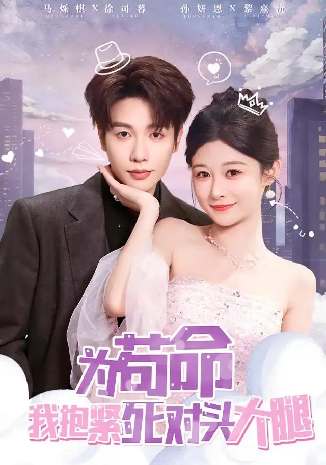 短剧《为苟命我抱紧死对头大腿》完整版全集免费观看