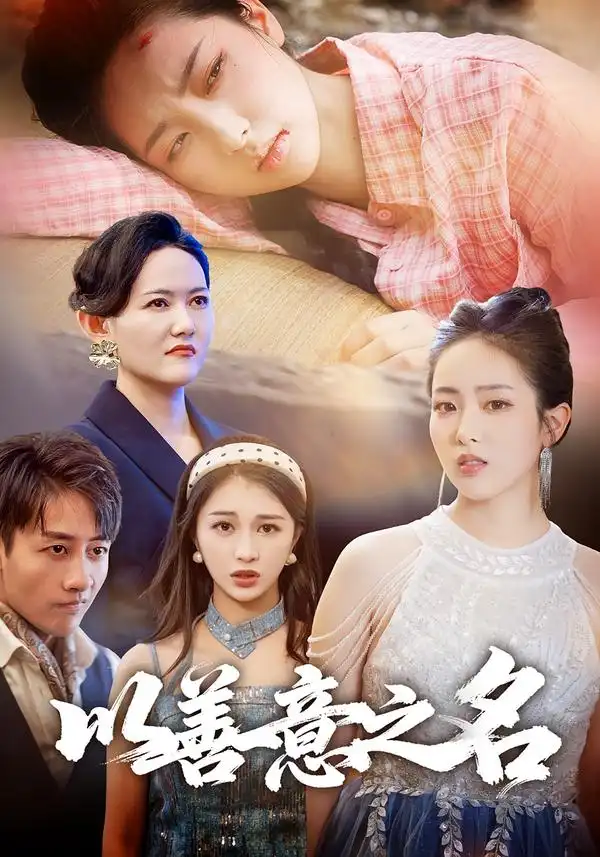 短剧《以善意之名》完整版全集免费观看