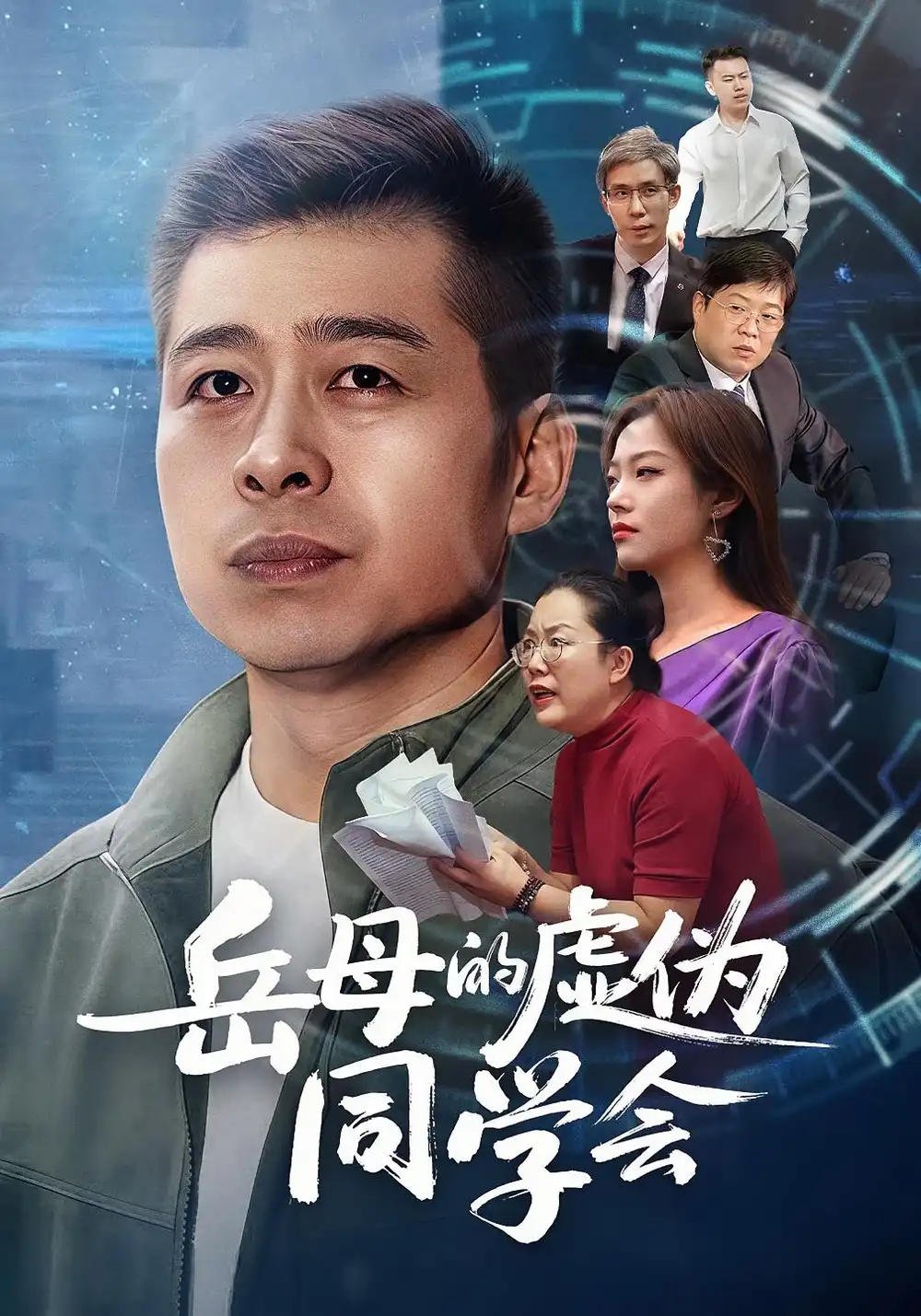 短剧《岳母的虚伪同学会》完整版全集免费观看