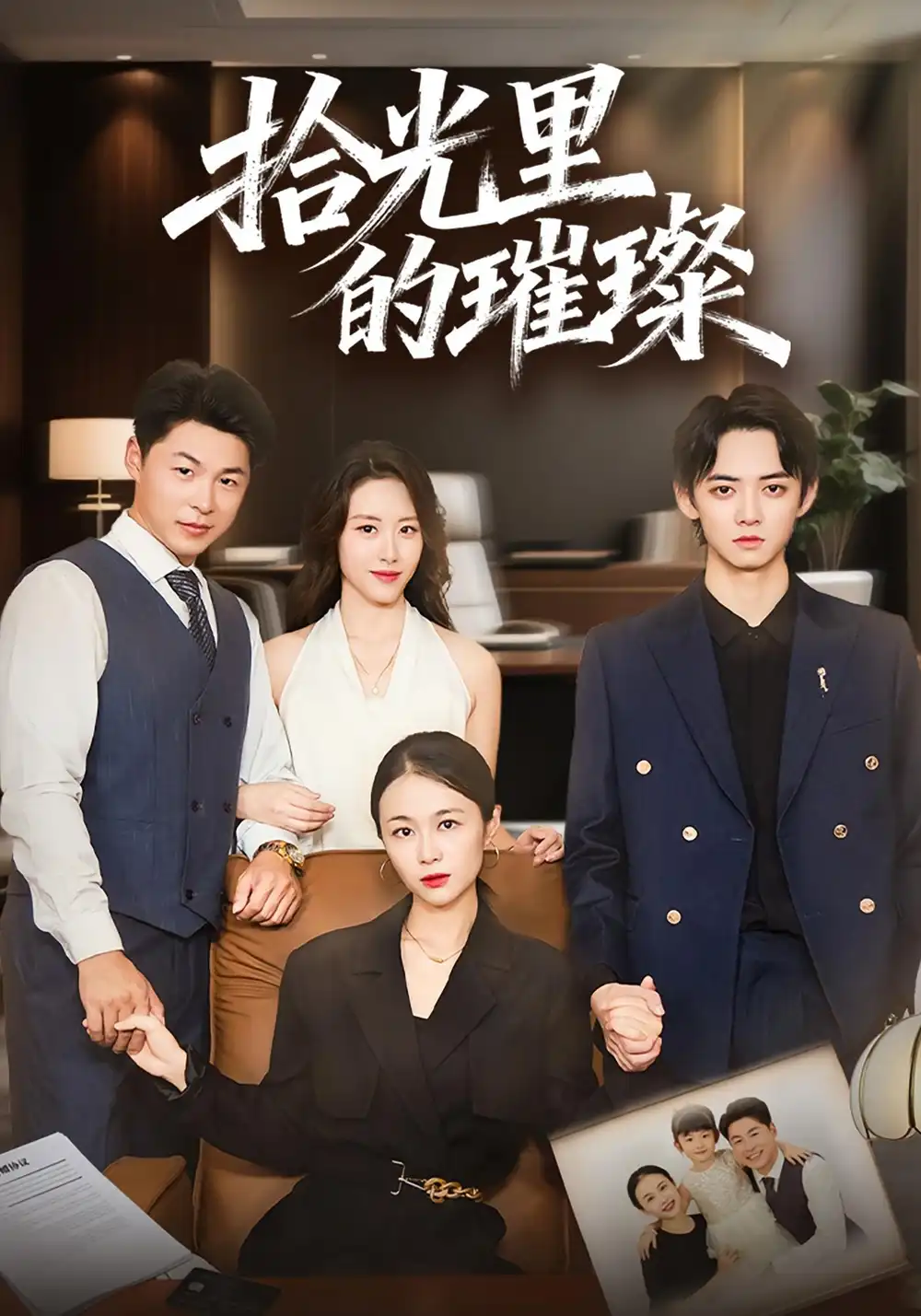 短剧《拾光里的璀璨》完整版全集免费观看