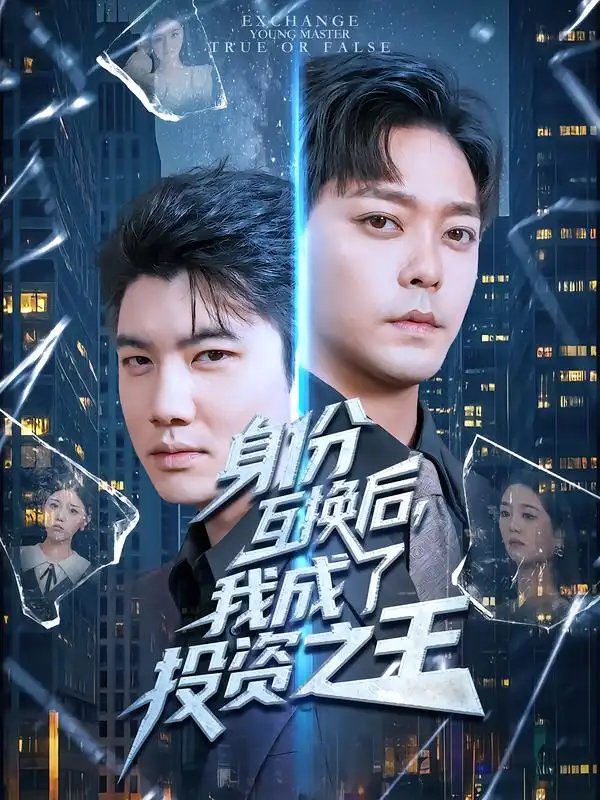 短剧《身份互换后，我成了投资之王》完整版全集免费观看