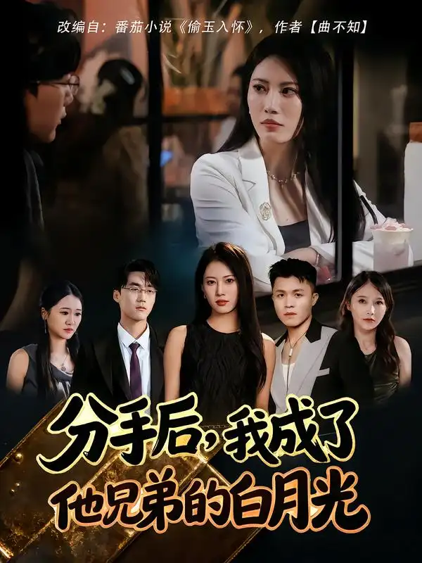短剧《分手后，我成了他兄弟的白月光》完整版全集免费观看