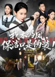 短剧《我本鸣凤，保洁只是伪装！》完整版全集免费观看