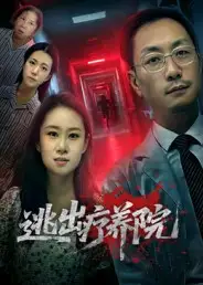 短剧《逃出疗养院》完整版全集免费观看