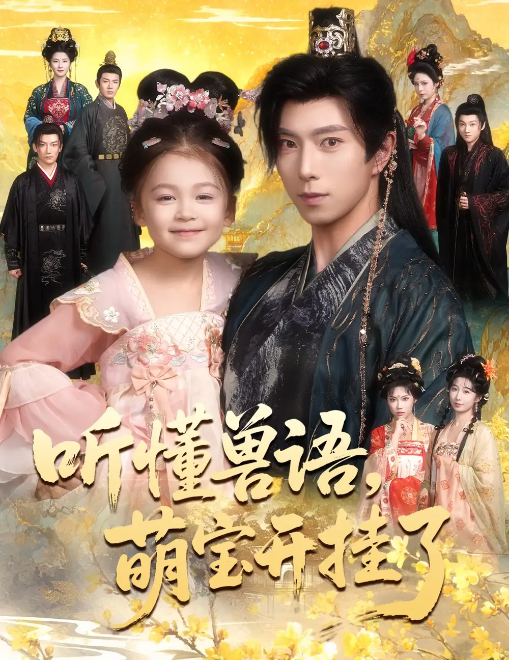 短剧《听懂兽语萌宝开挂了&听懂毛绒绒朝朝开挂啦》完整版全集免费观看