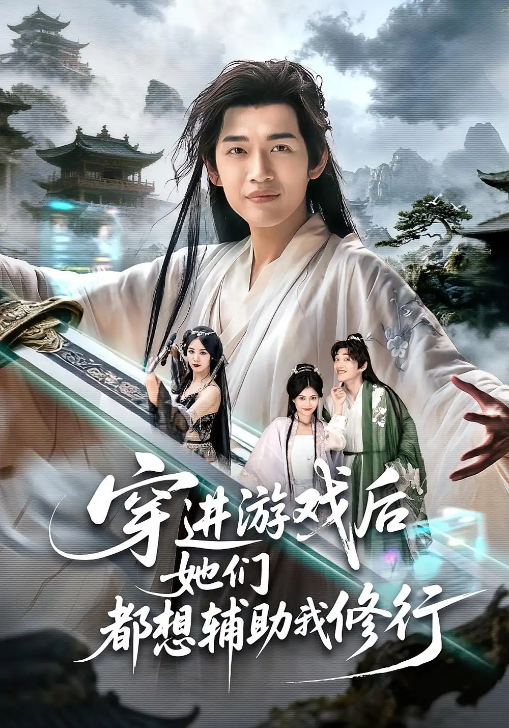 短剧《穿进游戏后她们都想辅助我修行》完整版全集免费观看