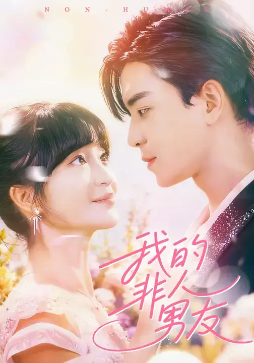 短剧《我的非人男友》完整版全集免费观看