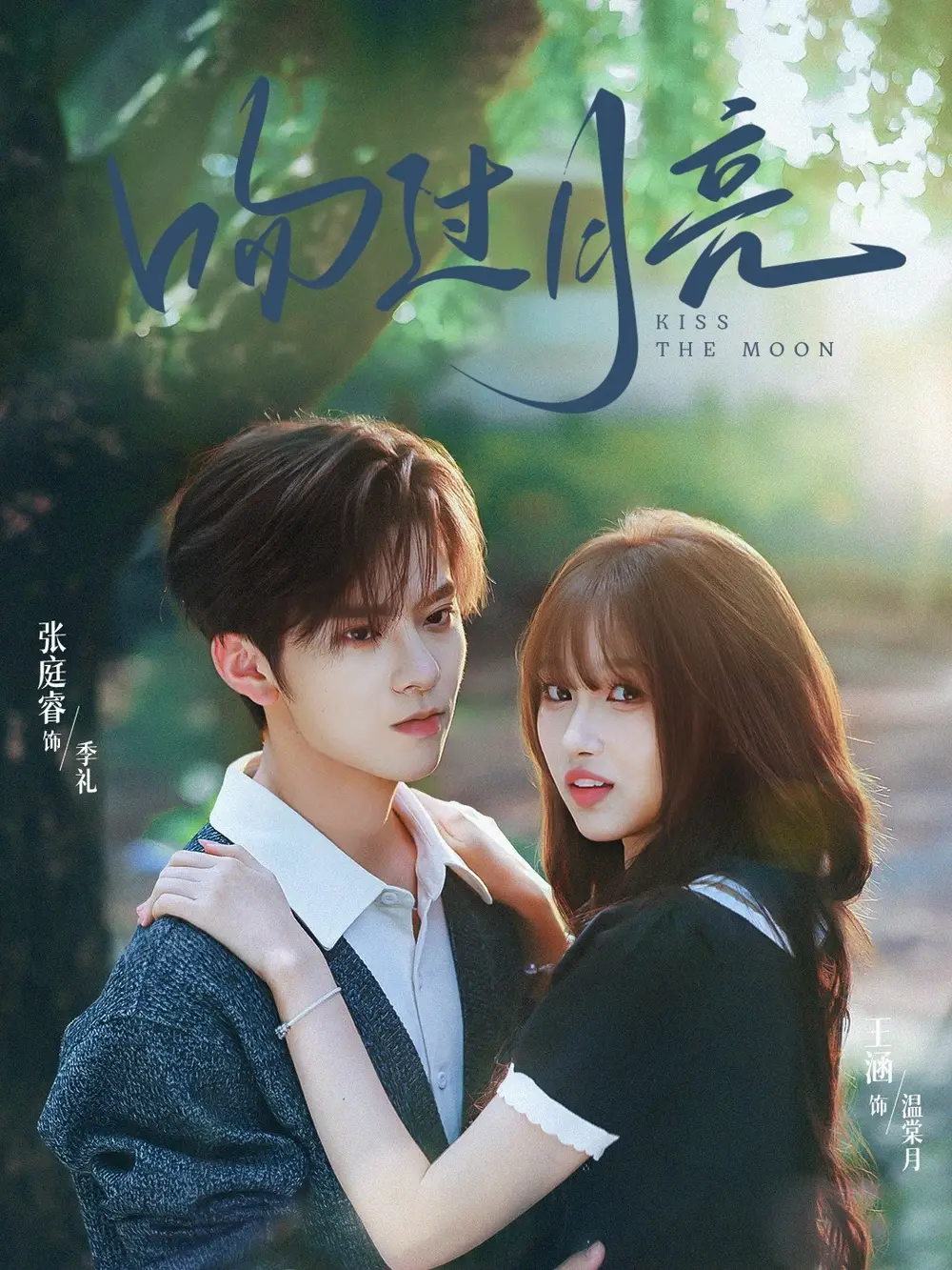短剧《吻过月亮》完整版全集免费观看