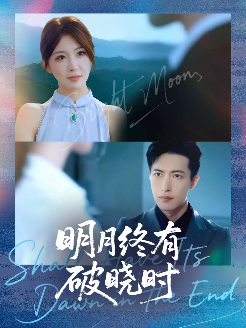 短剧《明月终有破晓时》完整版全集免费观看