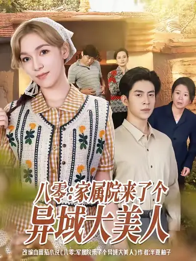 短剧《八零家属院来了个异域大美人》完整版全集免费观看